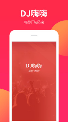 DJ嗨嗨網最新版1