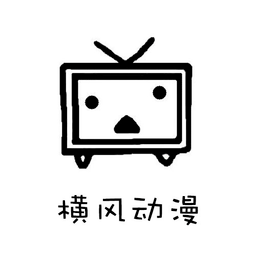 橫風(fēng)動漫最新版