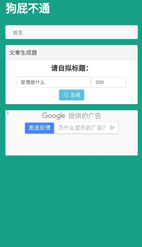 狗屁不通文章自動生成器0