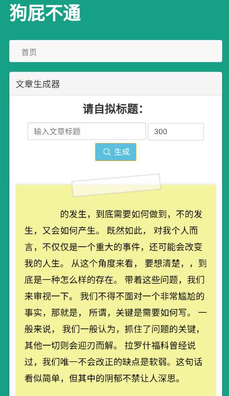 狗屁不通文章自動生成器2