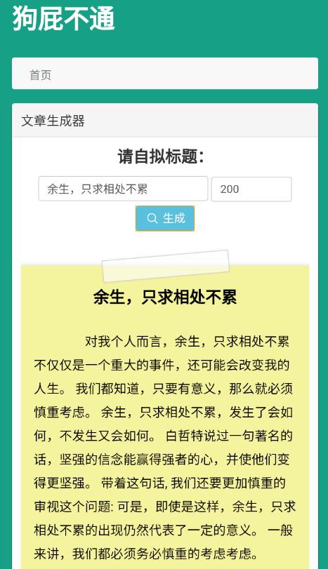 狗屁不通文章自動生成器3