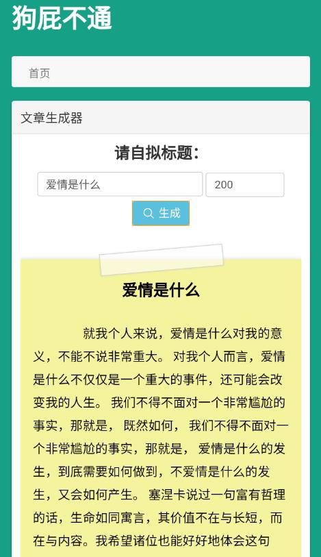 狗屁不通文章自動生成器1