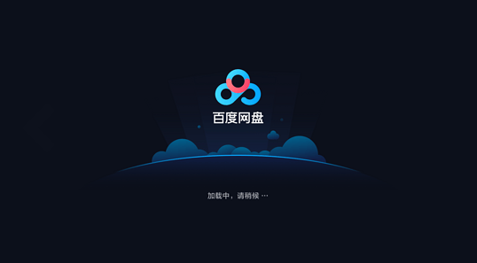 百度網(wǎng)盤tv版1