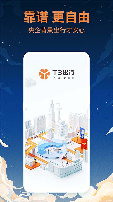 t3出行 2022最新版1