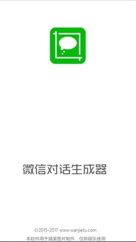 微信對(duì)話生成器1