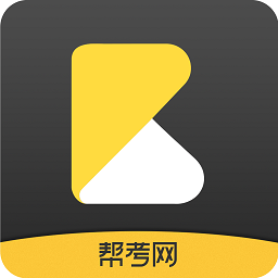 幫考網手機客戶端