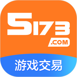 5173游戲交易平臺 手機版