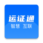 運(yùn)證通電子版