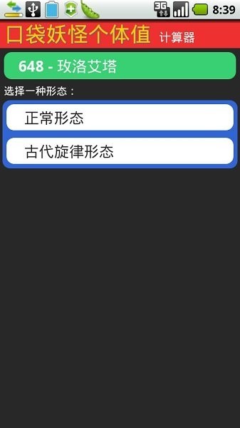 口袋妖怪個(gè)體值計(jì)算器中文版2