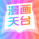 漫畫天臺