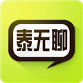 泰無聊最新版