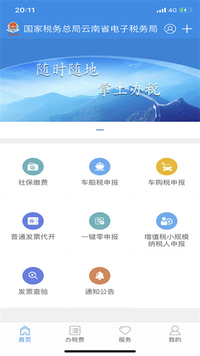 云南稅務(wù)app手機版(社保醫(yī)保繳費)3