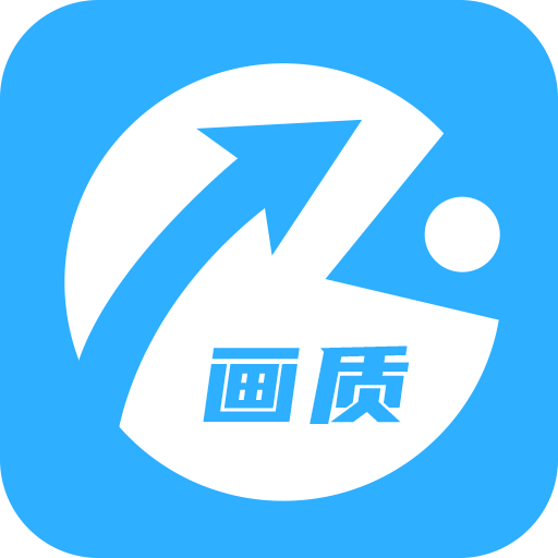 畫(huà)質(zhì)助手正版