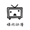 橫風動漫正版