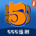 555追劇免費追劇