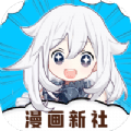 漫畫新社最新版