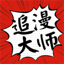 追漫大師