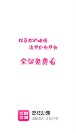 荔枝動漫1