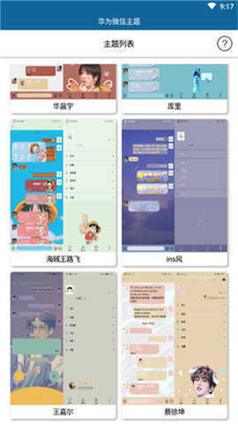 微信主題助手1