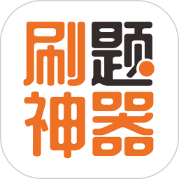 免費(fèi)刷題