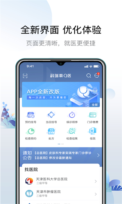 天津醫科大學總醫院掛號網上預約app(科瑞泰Q醫)0
