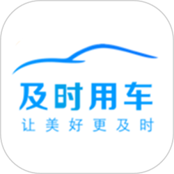 及時(shí)用車安卓版