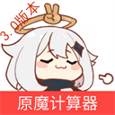 原魔計算器