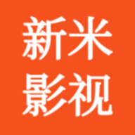 新米影視免費版
