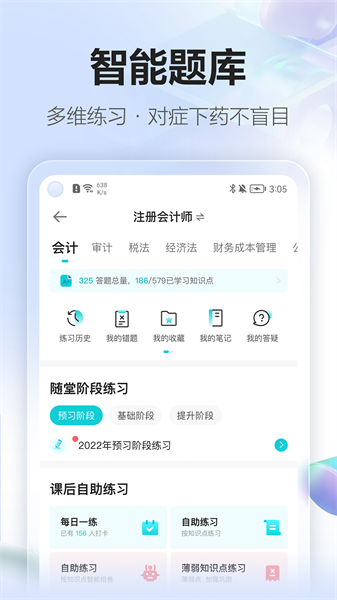 中華會計網校app(正保會計網校)1
