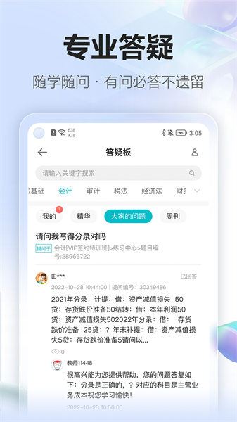中華會計網校app(正保會計網校)3
