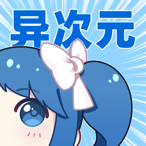 異次元最新版本漫畫