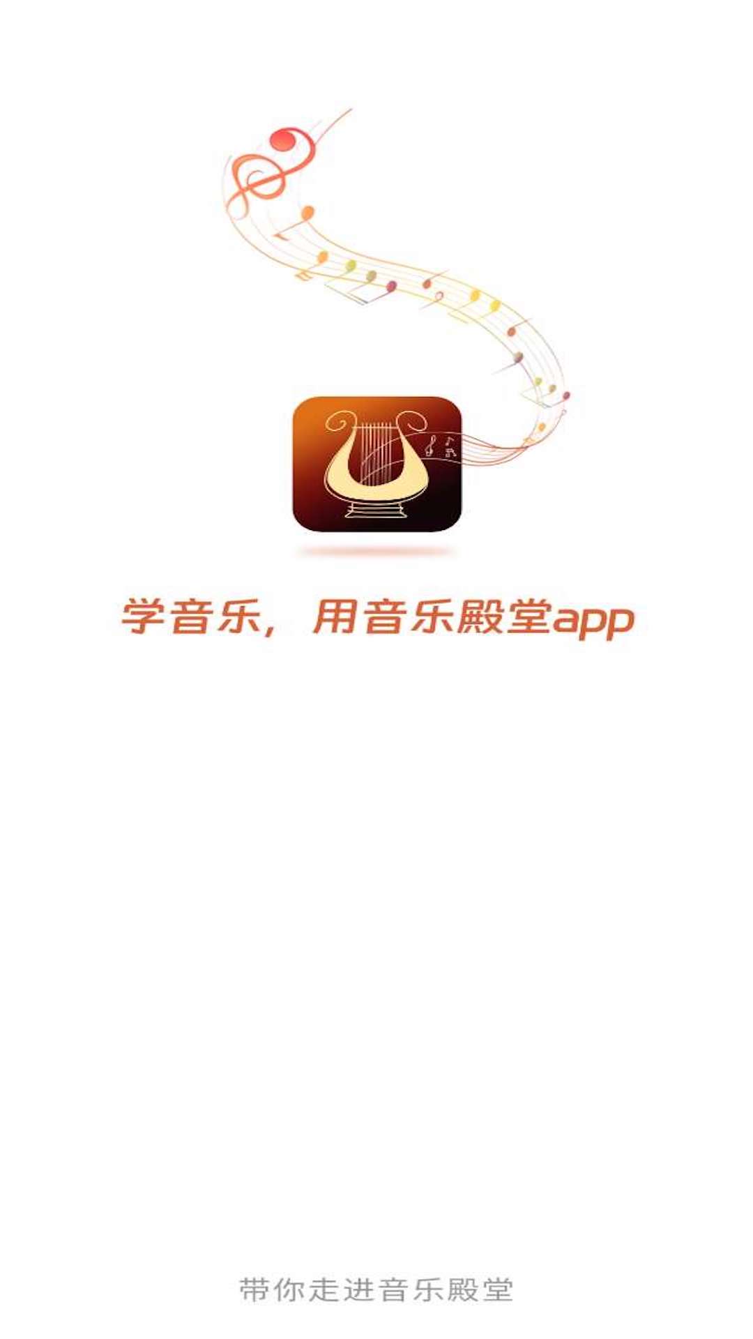 音樂(lè)殿堂app2