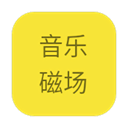 音樂(lè)磁場(chǎng)