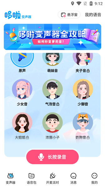 多啦變聲器1