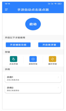 萬能自動點擊器連點器1