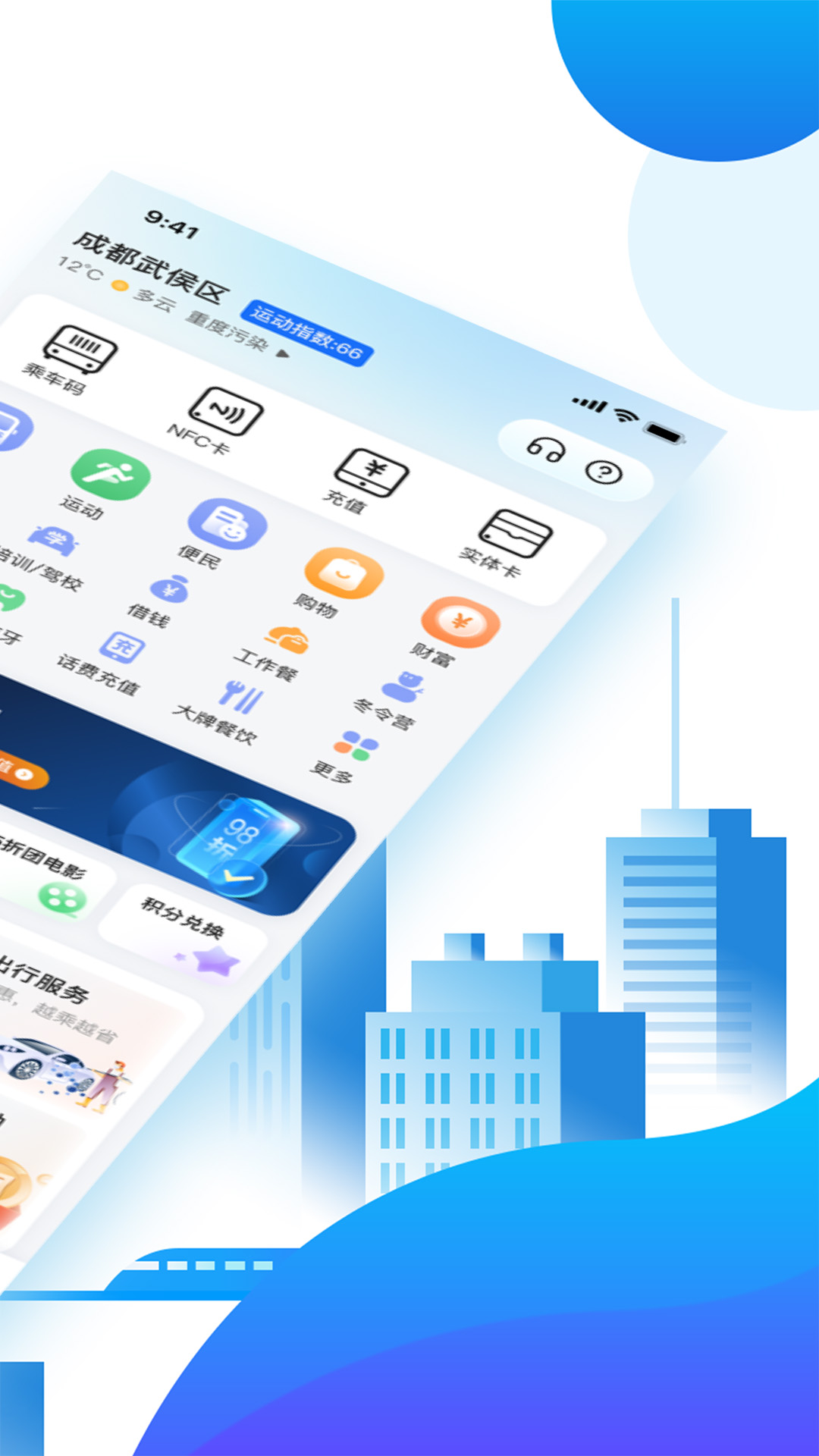 天府通乘車app3