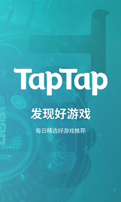 taptap 官網正版下載1