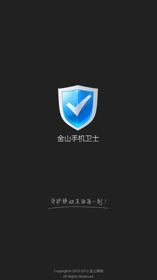 金山手機(jī)衛(wèi)士1