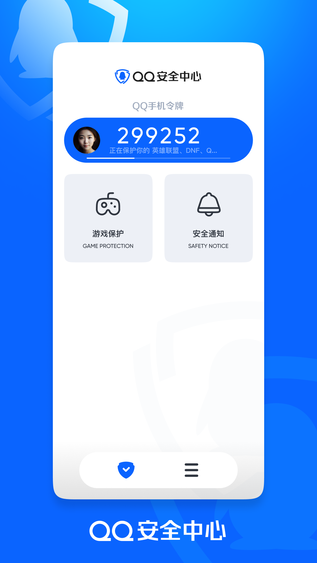騰訊qq安全中心1
