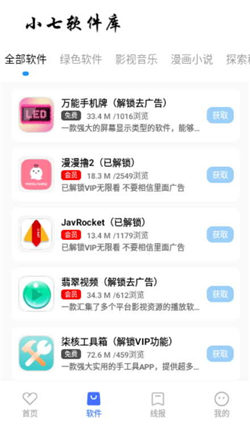 小七軟件庫(kù)最新版3