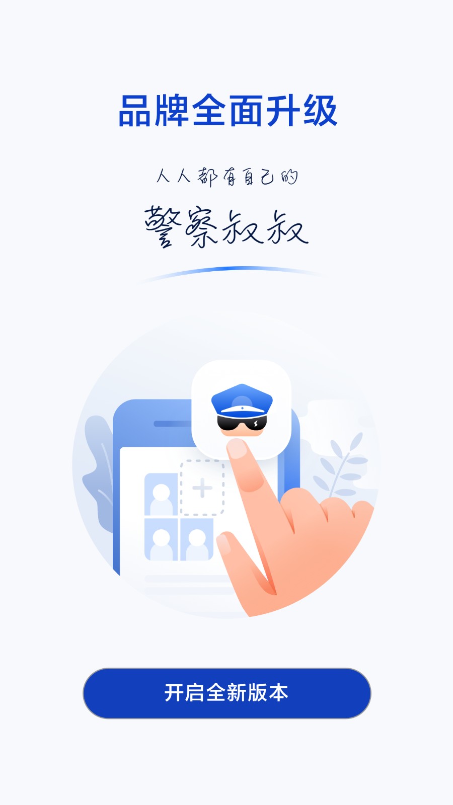 杭州公安局警察叔叔app2