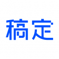稿定設計