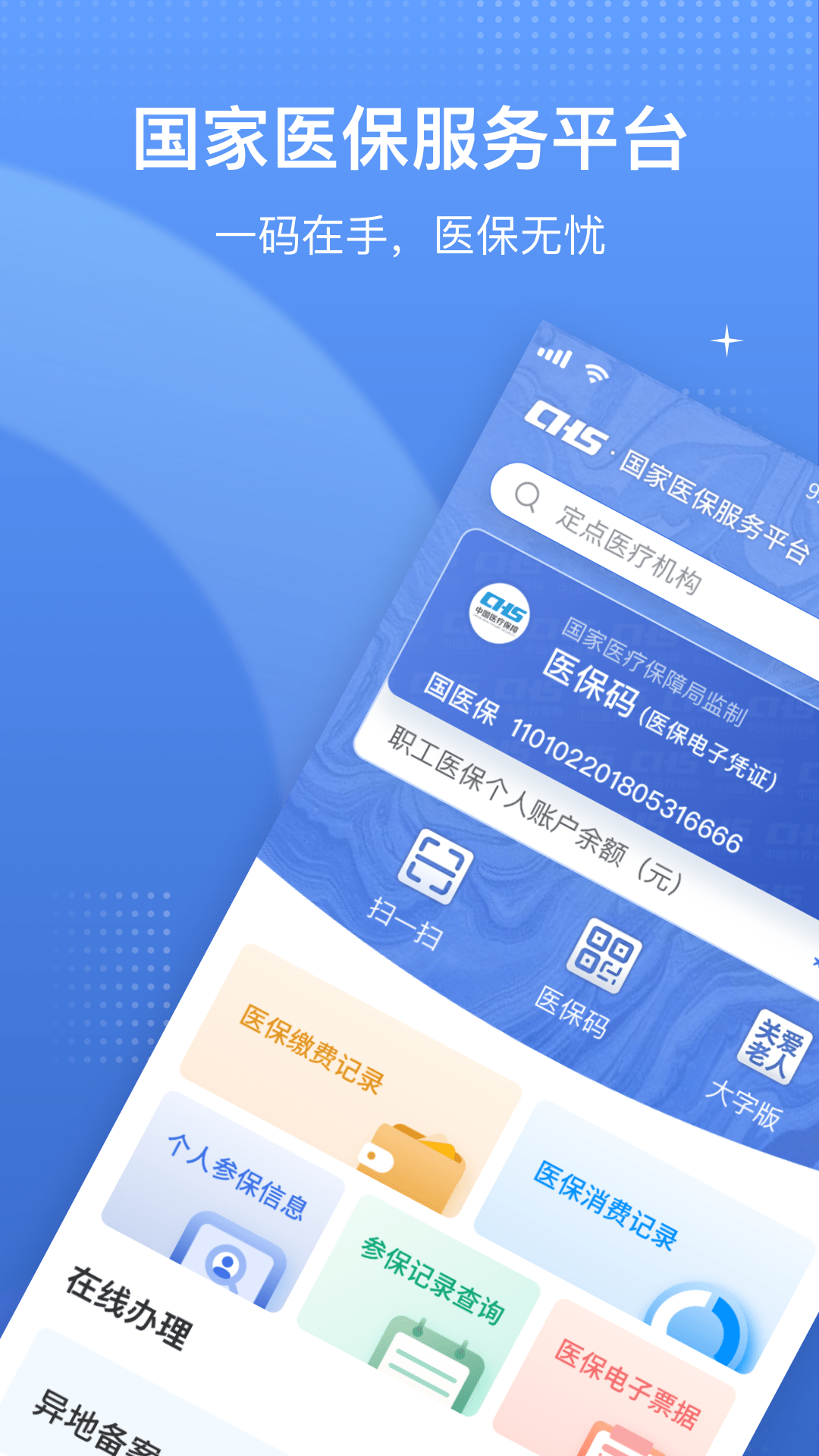 中國醫(yī)療保障醫(yī)保電子憑證(國家醫(yī)保服務(wù)平臺)1