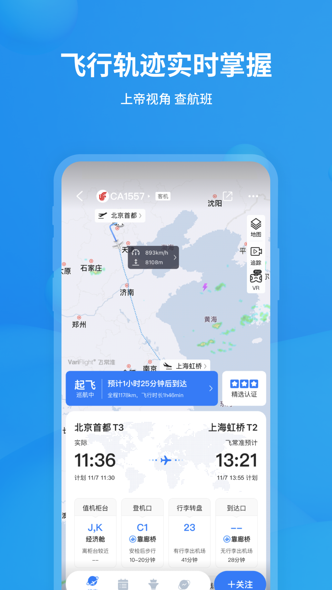 飛常準最新版本4