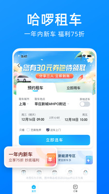 哈啰出行順風車3