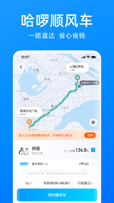 哈啰出行順風車1