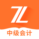 中級會計之了課堂