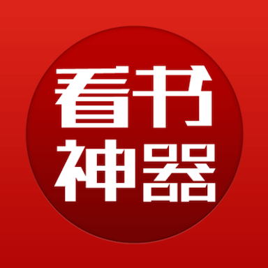 看書神器最新版