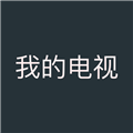 我的電視 官方正版