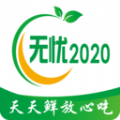 無憂2020